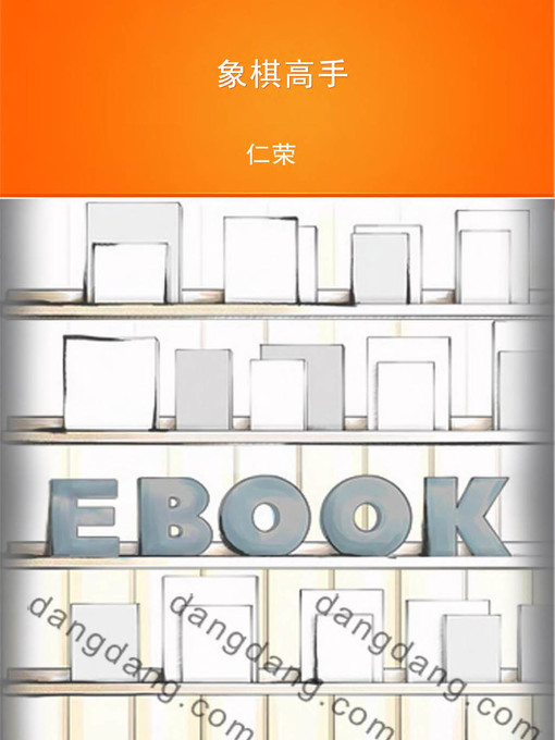 Title details for 象棋高手 by 仁荣 - Available